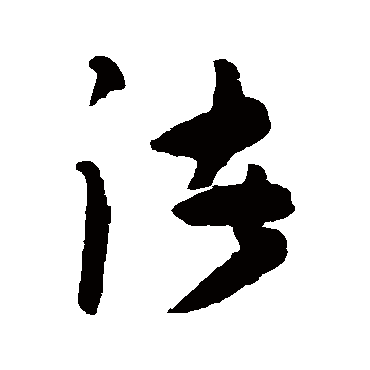 陈淳