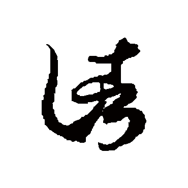 徐伯清