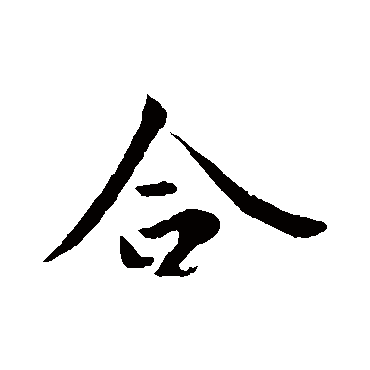 王羲之