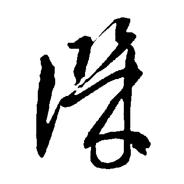 智永