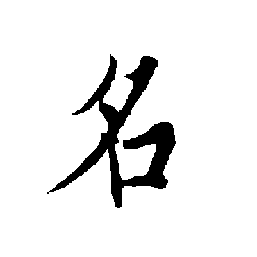 欧阳询