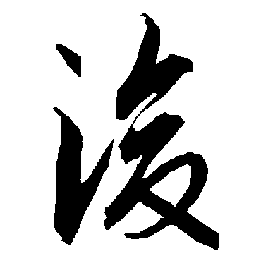 陆柬之
