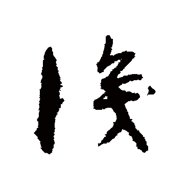 孙过庭