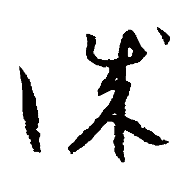 谢铎