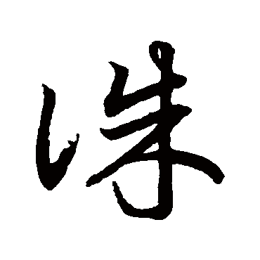 鲜于枢
