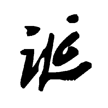 毛泽东