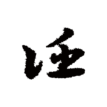 宋克