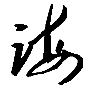 毛泽东