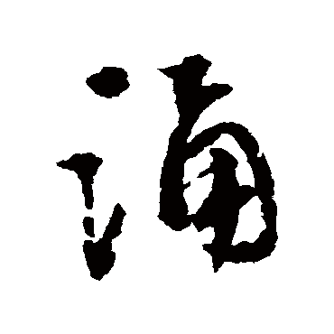 文彭