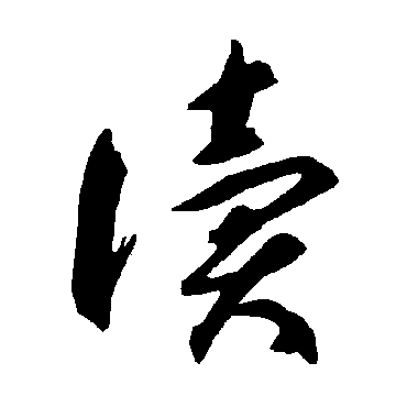 智永