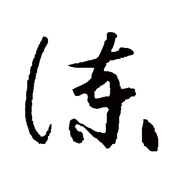 黄庭坚