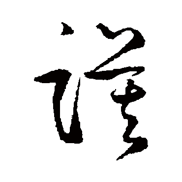 鲜于枢