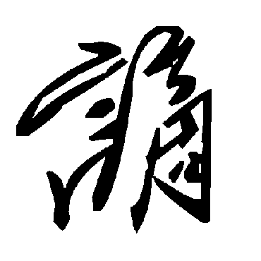 毛泽东