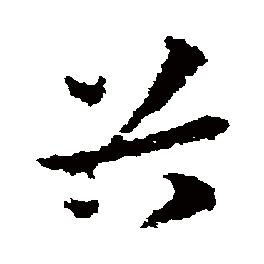 皇象