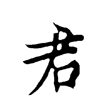欧阳询