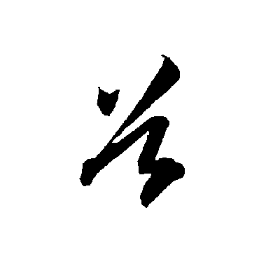 智永