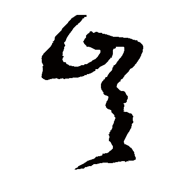 沈粲