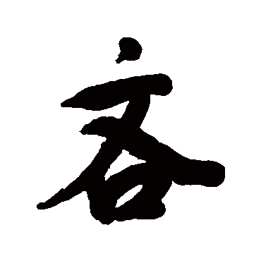 清人
