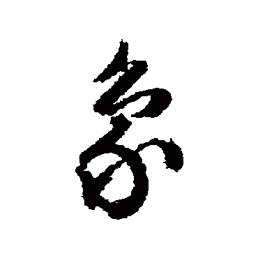 文征明