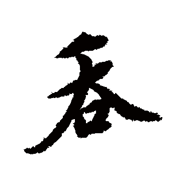 莫是龙