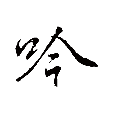 李邕
