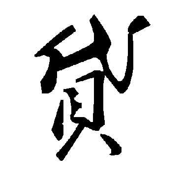 毛泽东