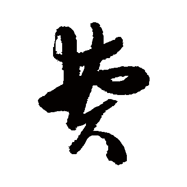 陈淳