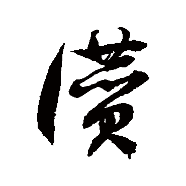徐伯清