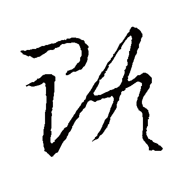 草书韵会