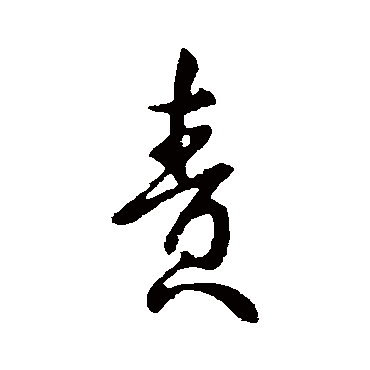 虞世南
