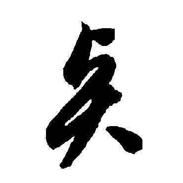 智永