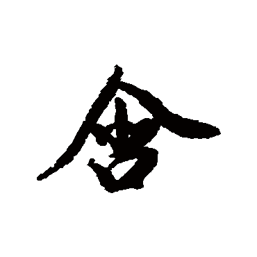 王鸿绪