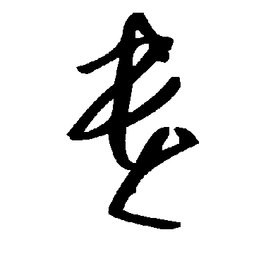 毛泽东