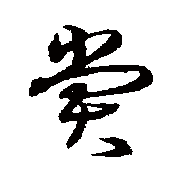 沈粲