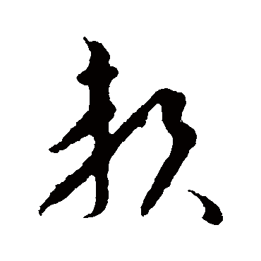 王羲之