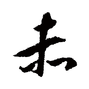 揭傒斯