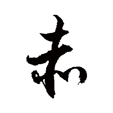徐伯清
