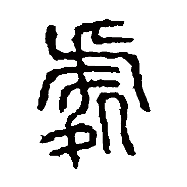 石鼓文