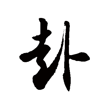 徐伯清