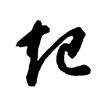 智永