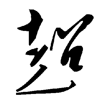 毛泽东