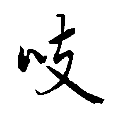 陆柬之