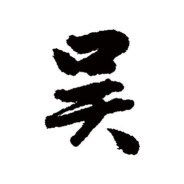 吴余庆