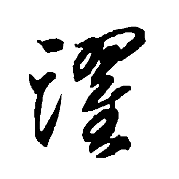 智永