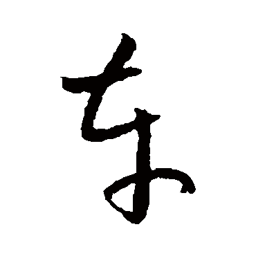 欧阳询