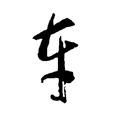 智永