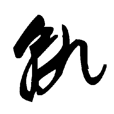毛泽东