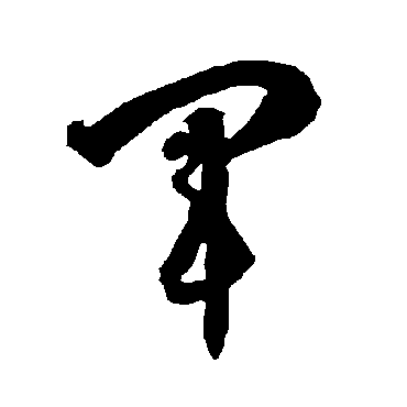 智永