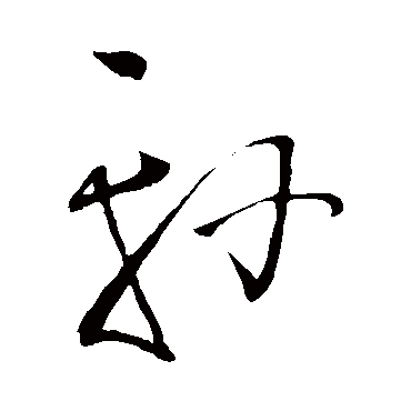 王铎