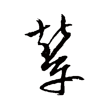 文征明